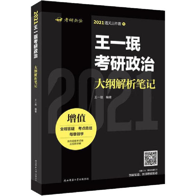 正版新书]王一珉考研政治大纲解析笔记 2021王一珉9787569513837