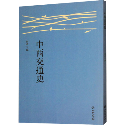 正版新书]中西交通史向达 编9787221186409
