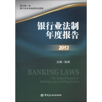 正版新书]2013-银行业法制年度报告张炜9787504968036