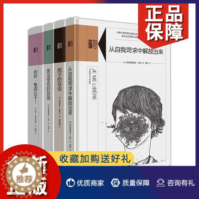 [醉染正版]正版 正版 知心书·第二辑套装共4册 从自我苛求中解放出来/疯子的自由/医治受伤的自信等 心理学 心灵疗愈
