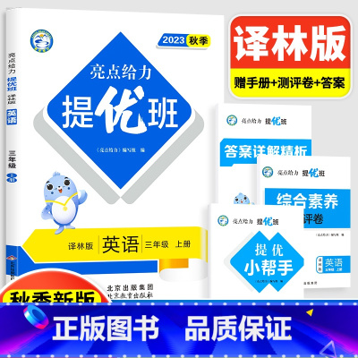 3上[英语](译林版) 小学通用 [正版]2024亮点给力提优班多维互动空间二年级下册三年级语文数学人教RJ四年级上册五