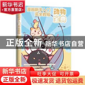 正版 漫画新手入门完全教程 动物宝典 灌木文化 人民邮电出版社 9