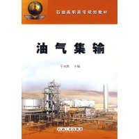 正版新书]油气集输王光然9787502155650