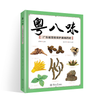正版新书]粤八味 广东省首批保护道地药材曹晖 著9787566830166