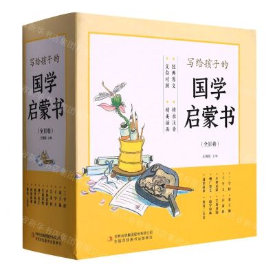 [N]写给孩子的国学启蒙书(共10册)-9787573106025