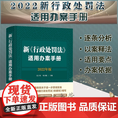 正版 新行政处罚法适用办案手册 莫于川 哈书菊 著 中国法制出版社 9787521626209