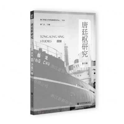 [N]唐廷枢研究(第3辑)-9787522816753