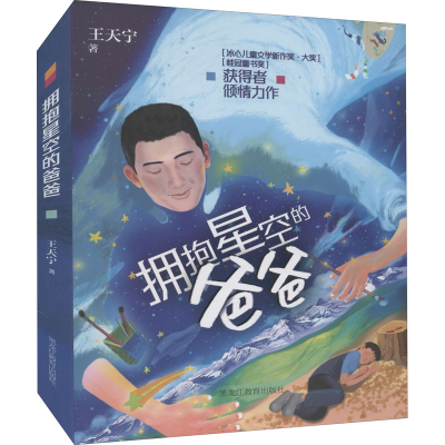 醉染图书拥抱星空的爸爸9787570906284