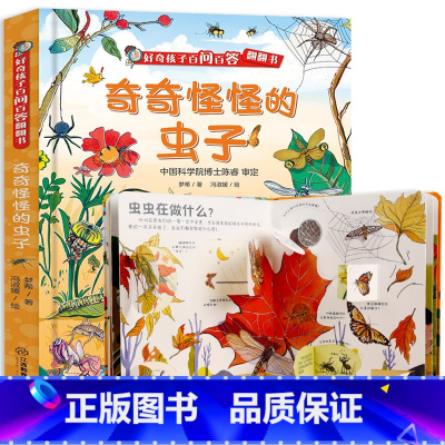 奇奇怪怪的虫子 [正版]好奇孩子百问百答翻翻书 各种各样的动物儿童3d立体翻翻书揭秘0-3-6岁动物绘本百科全书幼儿启蒙