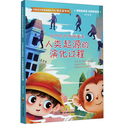 [M]爷爷的爷爷哪里来 人类起源的演化过程-9787540875145