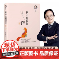 刘墉人生三书-我不是教你诈 正版书籍刘墉内在修为沟通技巧社会交往自我成长青春文学励志排行榜青春励志人生哲学杨天真