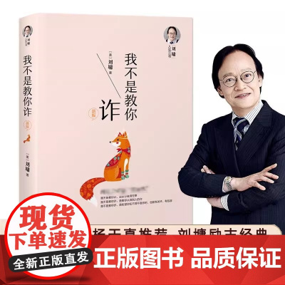 刘墉人生三书-我不是教你诈 正版书籍刘墉内在修为沟通技巧社会交往自我成长青春文学励志排行榜青春励志人生哲学杨天真