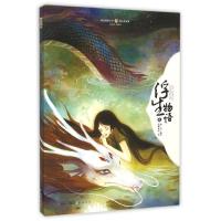 正版新书]浮生物语.2(绘本):绘心坊系列鹿菏9787514509069