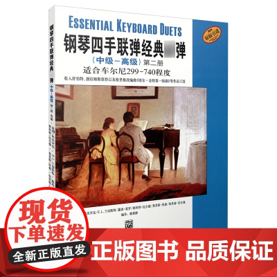 钢琴四手联弹经典弹(中级—高级)第二册