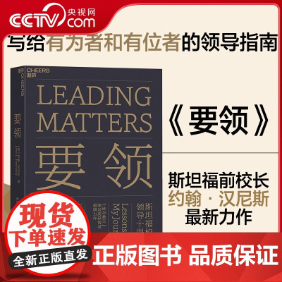 [央视网]要领 斯坦福校长领导十得 入围中国教育新闻网2020年度影响教师100本书 FT中文网2020中国年度商业书单