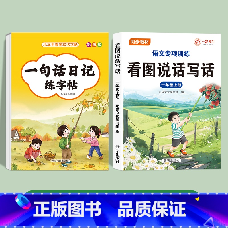 [2册]一句话日记+一年级看图写话 小学通用 [正版]一句话日记一句话作文练字帖一年级小学生二三年级字帖看图写话每日一练