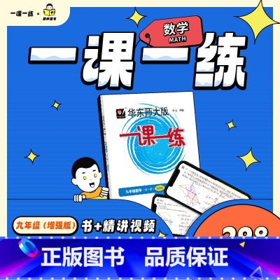 九年级 数学 精讲视频(单科) [正版]任选 知伴图书 华东师大版一课一练九年级上下增强版数学物理化学配套视频精讲视频课