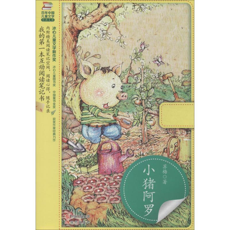 正版新书]百年中国儿童文学经典文库?小猪阿罗苏梅9787514328219