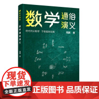 清华正版 数学通俗演义 高鹏 清华大学出版社 数学史科普