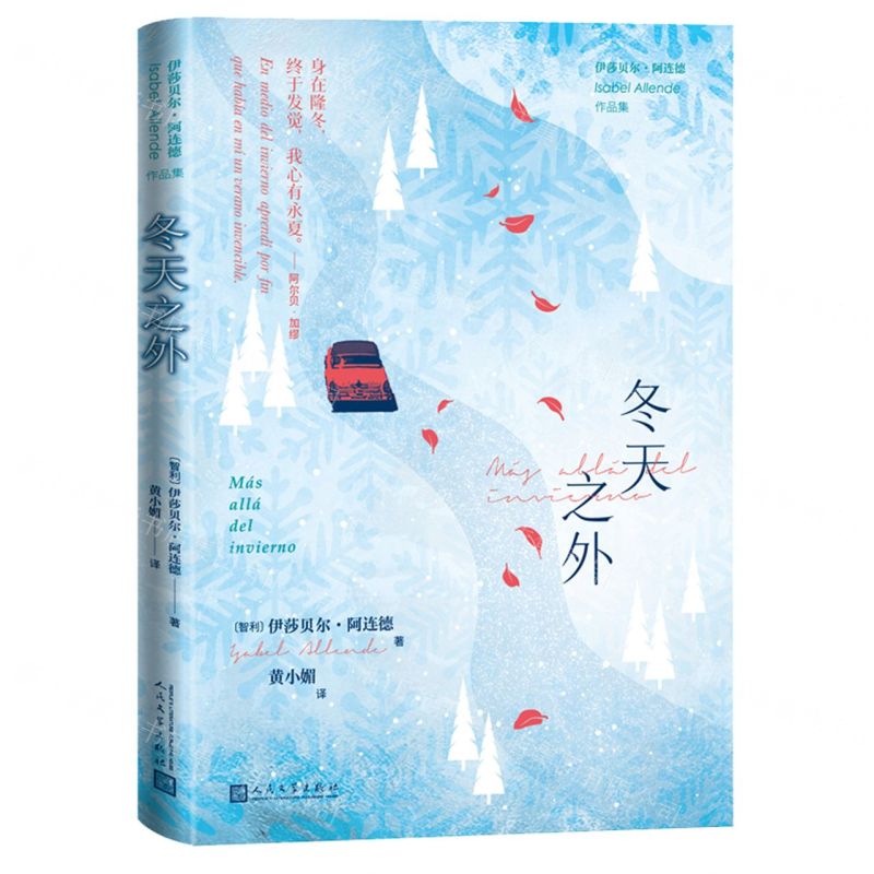 [N]冬天之外/伊莎贝尔·阿连德作品集-9787020162291