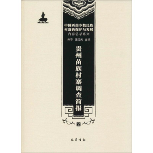 [M]贵州苗族村寨调查简报-9787553106298