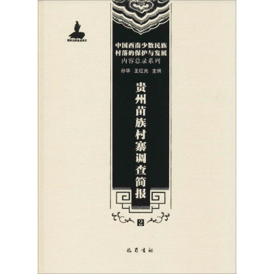 [M]贵州苗族村寨调查简报-9787553106298