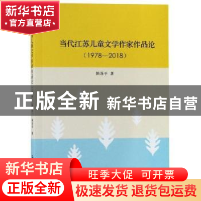 正版 当代江苏儿童文学作家作品论:1978-2018 姚苏平著 南京大学