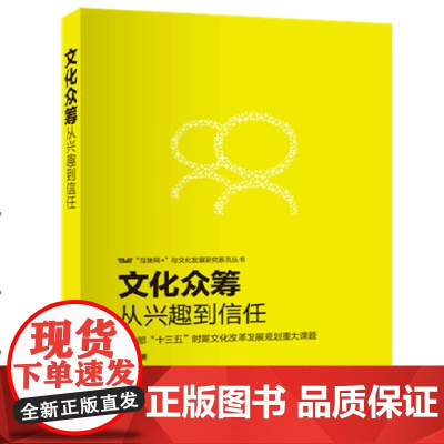 文化众筹:从兴趣到信任