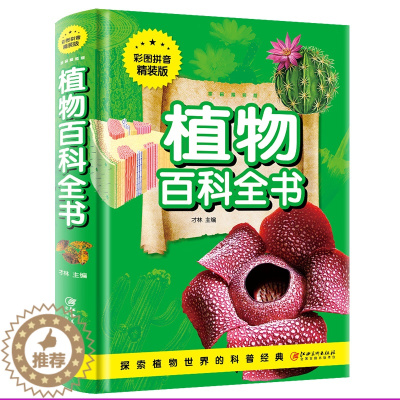 [醉染正版]正版 植物百科全书彩图版小学版6-12岁儿童世界园林花卉自然博物馆 科普书籍 江西美术出版社