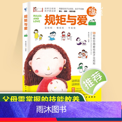 [正版]规矩与爱 如何给孩子立定规则 培养男女孩行为规范正面管教叛逆期家庭教育书籍父母育儿百科捕捉幼儿心理学养育儿童书