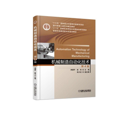 醉染图书机械制造自动化技术(第4版)/周骥平9787111610199