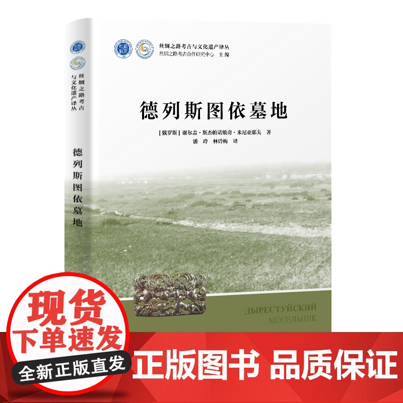 德列斯图依墓地 [俄]谢尔盖·斯杰帕诺维奇·米尼亚耶夫 著,潘玲 林铃梅 译 著 上海古籍出版社 外国历史 欧洲史