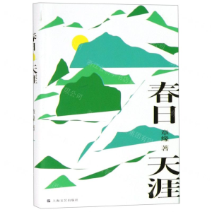 [M]春日天涯(精)-9787532169177