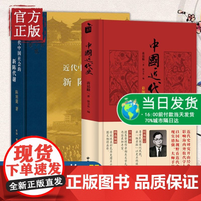近代中国社会的新陈代谢+中国近代史 共2册 陈旭麓/蒋廷黻 著