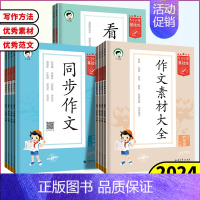 作文素材大全 六年级上 [正版]2024版53小学基础练三四五六年级上册同步作文素材大全全国通用版小学语文3456年级满