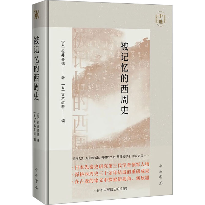 正版新书]被记忆的西周史(中山大学中珠学术译丛)[日]松井嘉德