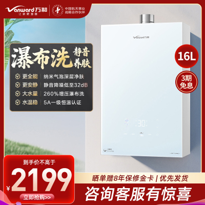 万和(Vanward)[安睡洗V9P TURBO·纳米气泡洗]16升天然气燃气热水器 一级节能增压瀑布洗恒温机