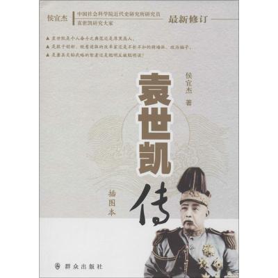 袁世凯传(插图本)