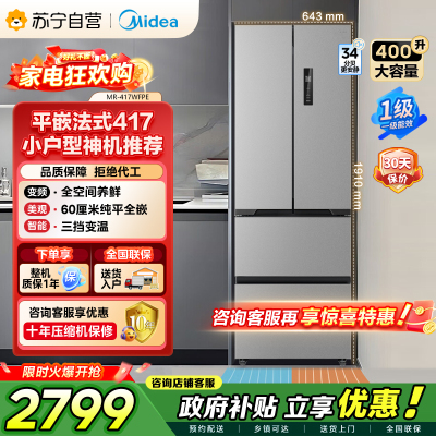 [自营]美的冰箱(Midea)417法式多门60CM超薄冰箱嵌入式 一级变频风冷无霜 MR-417WFPE钛钢灰-星烁