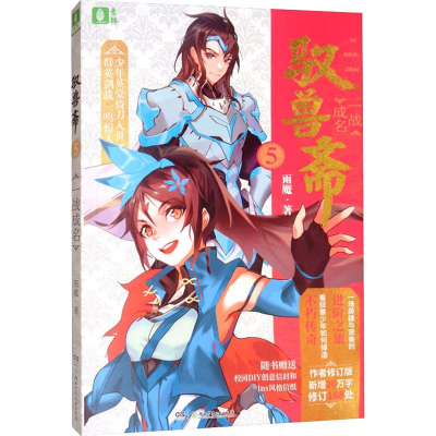 醉染图书驭兽斋 5 一战成名 作者修订版9787556247714