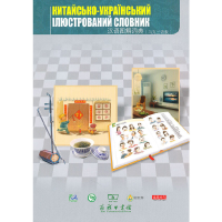 醉染图书汉语图解词典(乌克兰语版)9787100071161