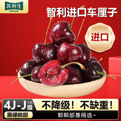 [苏鲜生]顺丰空运 智利进口车厘子 JJJJ 净重3斤装 应季车厘子 新鲜水果 酸甜可口