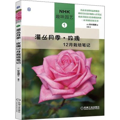 正版新书]灌丛月季 玫瑰12月栽培笔记铃木满男 著,谢鹰 译97871