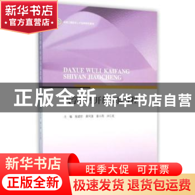正版 大学物理开放实验教程 施建珍[等]主编 江苏大学出版社 9787