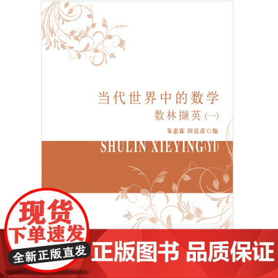当代世界中的数学.数林撷英.一