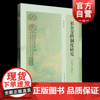 宋金交聘制度研究 上海古籍出版社
