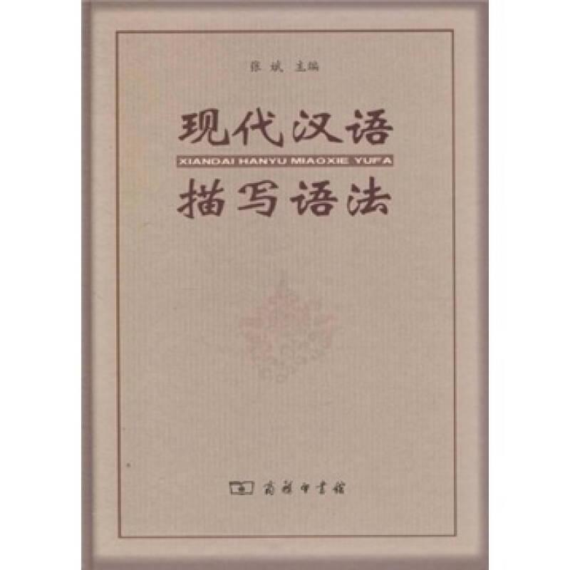 音像现代汉语描写语法张斌