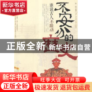 正版 不安分的历史:谁说古人不躁动 孙浩编著 中国华侨出版社 97
