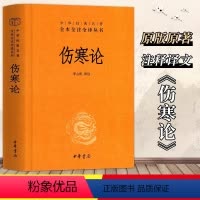 [正版]书店伤寒论(精)中华经典名著全本全注全译丛书 中医养生基础理论书籍大全医学全书知识自学入门零基础 中华书局