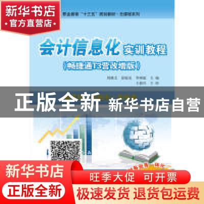 正版 会计信息化实训教程(畅捷通T3营改增版) 周继文 电子工业